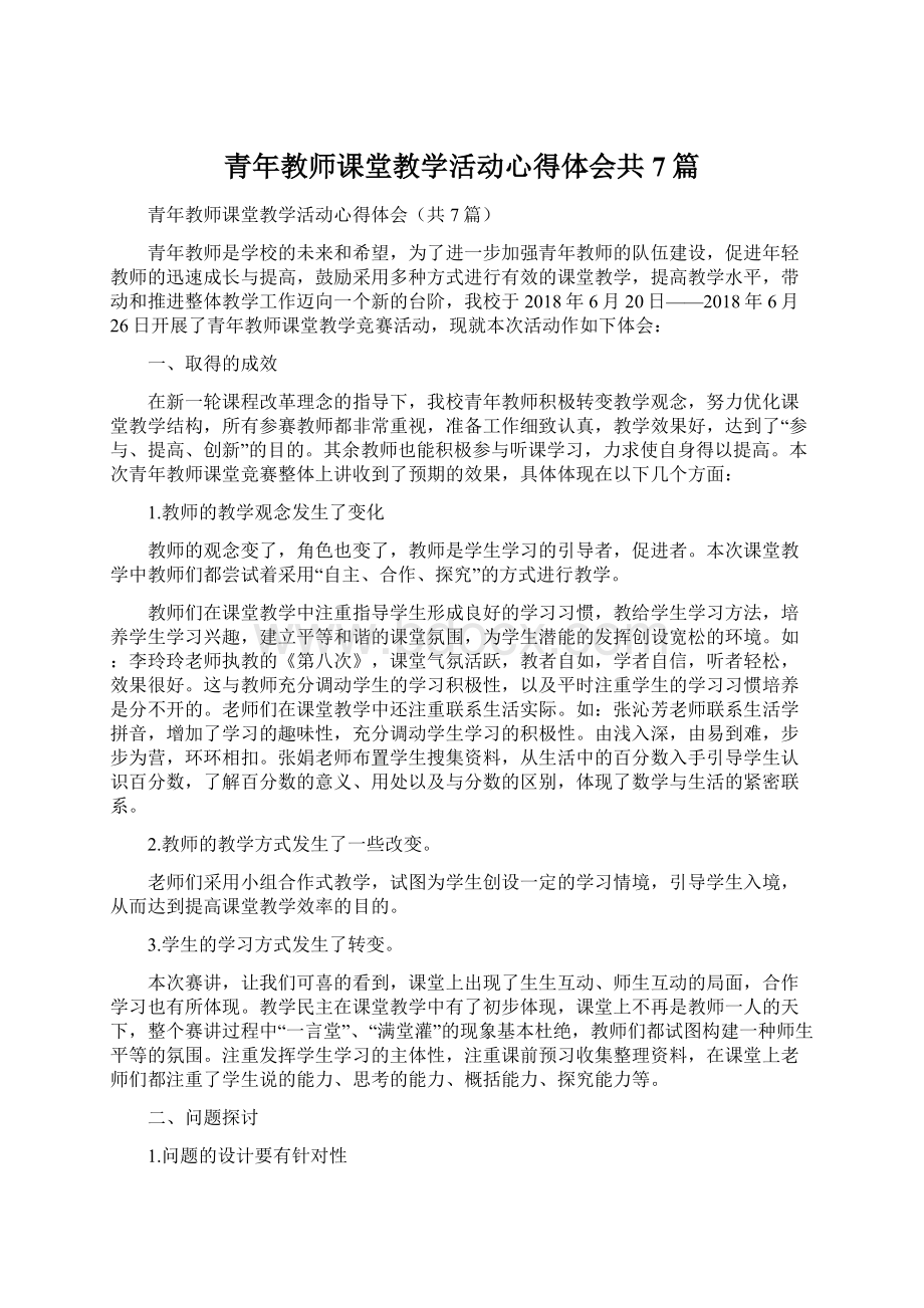 青年教师课堂教学活动心得体会共7篇.docx