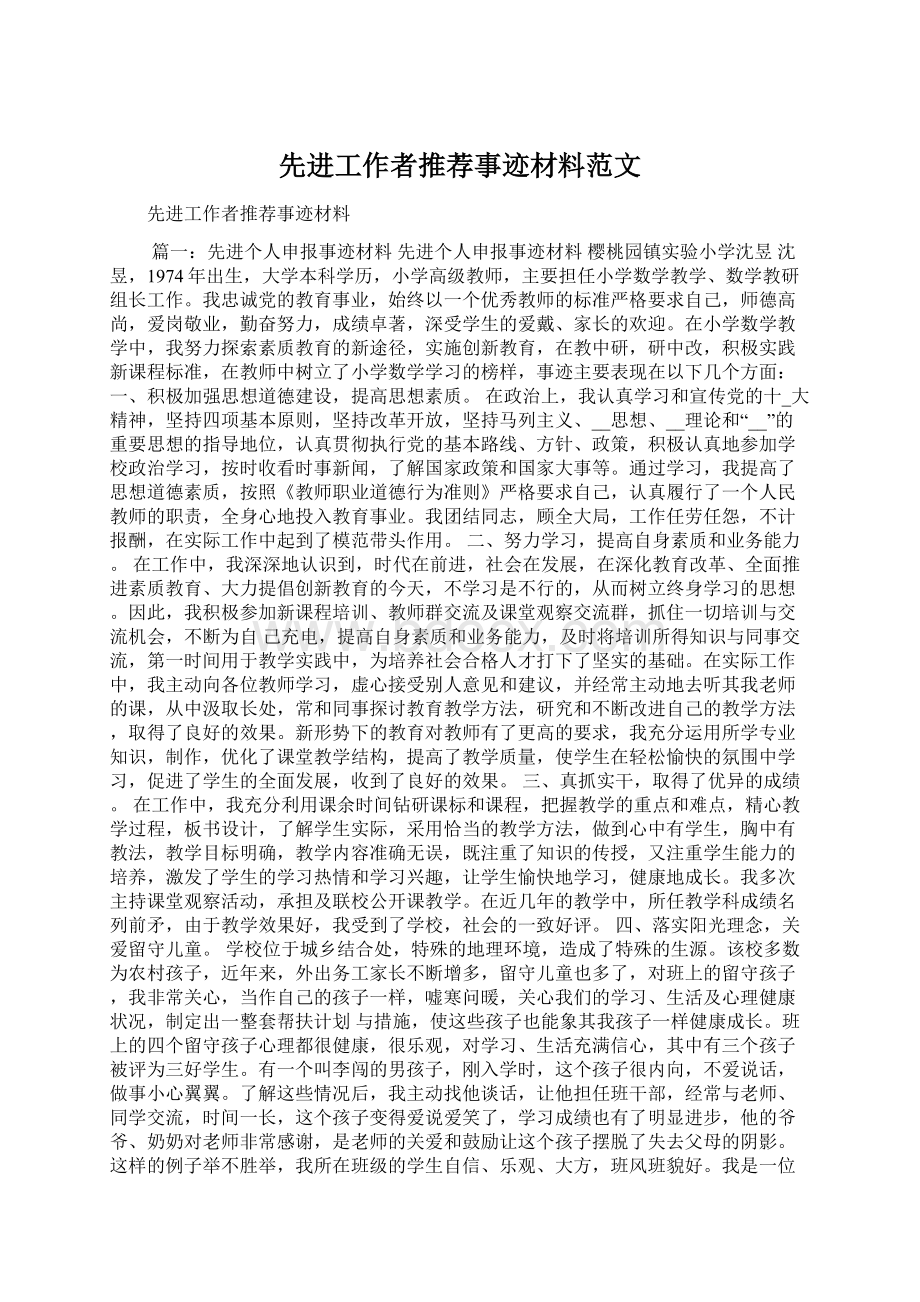 先进工作者推荐事迹材料范文.docx_第1页