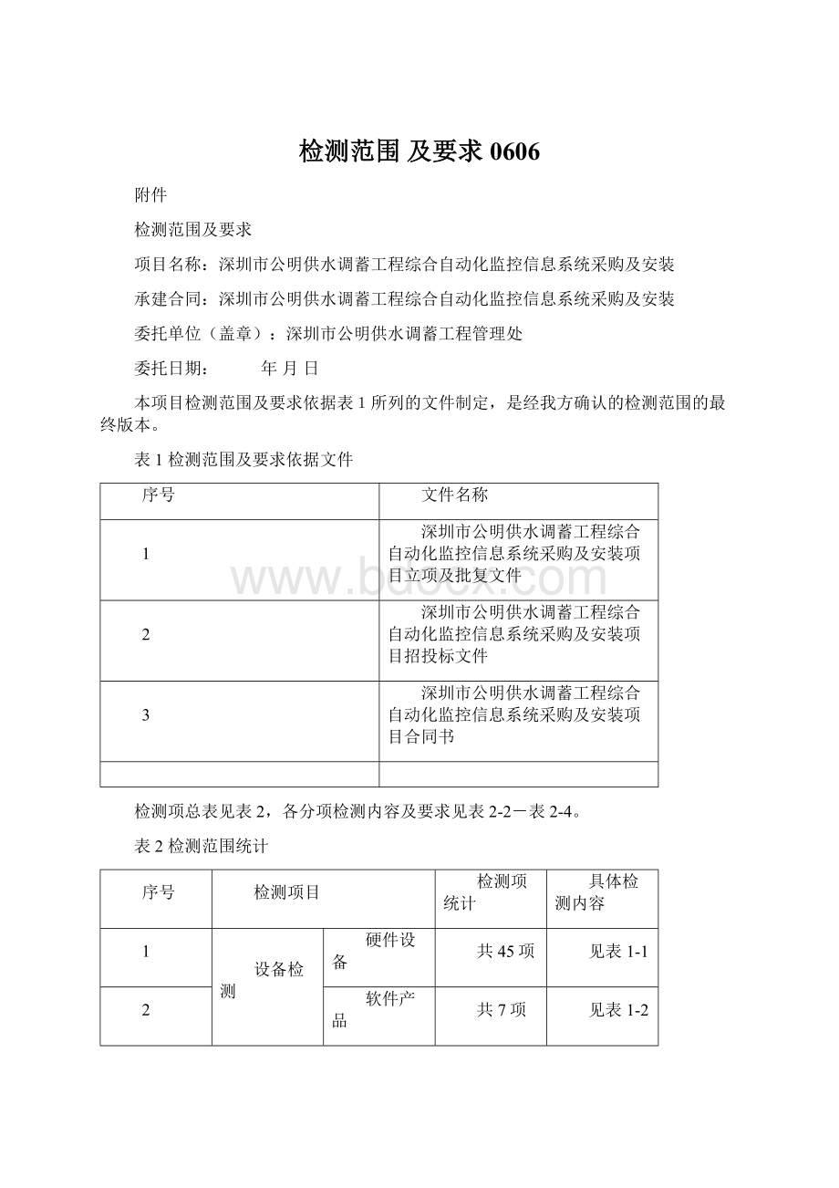 检测范围 及要求0606.docx_第1页