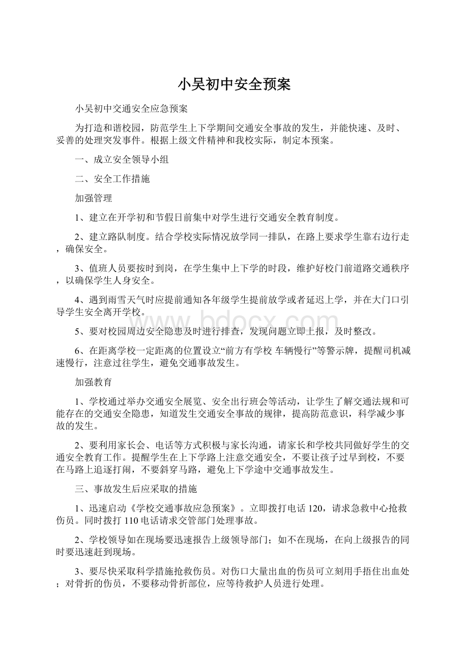 小吴初中安全预案.docx_第1页