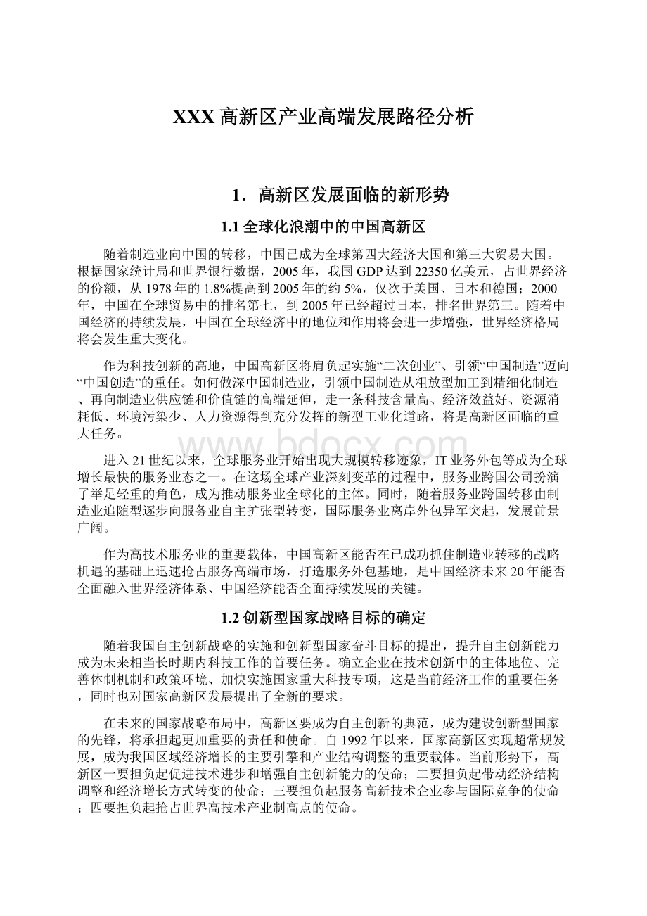 XXX高新区产业高端发展路径分析.docx_第1页