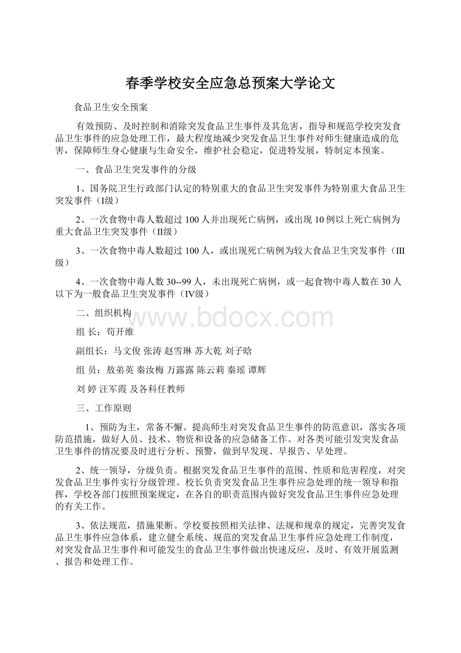 春季学校安全应急总预案大学论文.docx_第1页