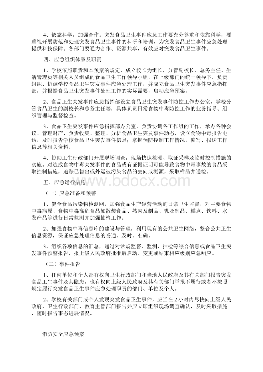 春季学校安全应急总预案大学论文.docx_第2页