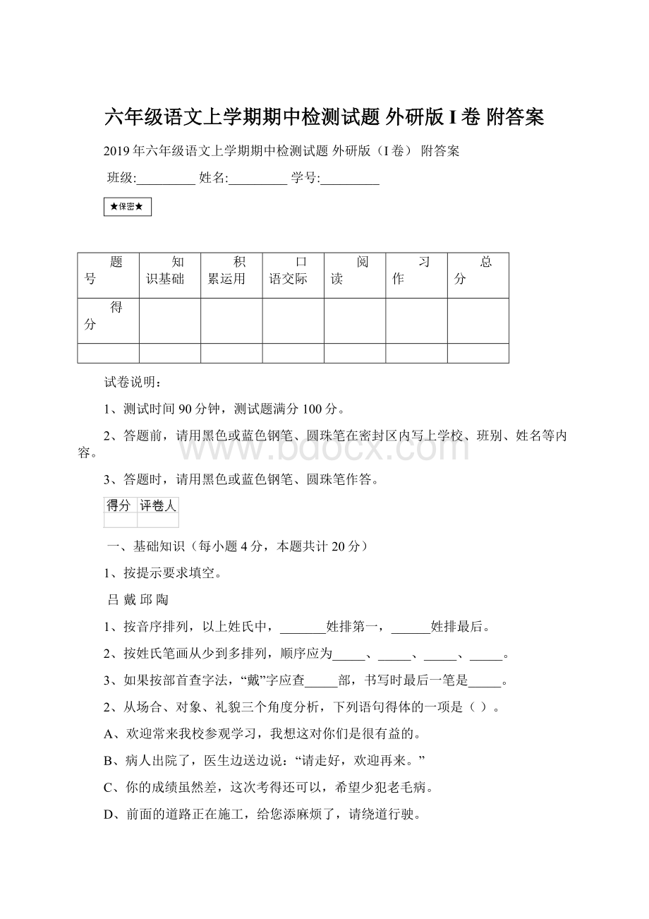 六年级语文上学期期中检测试题 外研版I卷 附答案Word下载.docx_第1页