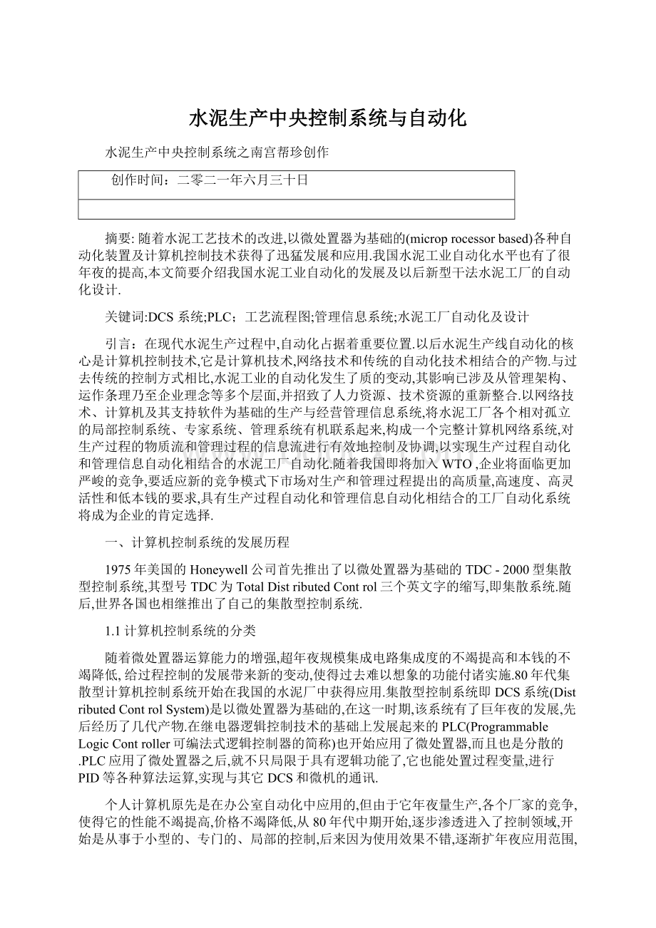 水泥生产中央控制系统与自动化Word文档下载推荐.docx_第1页