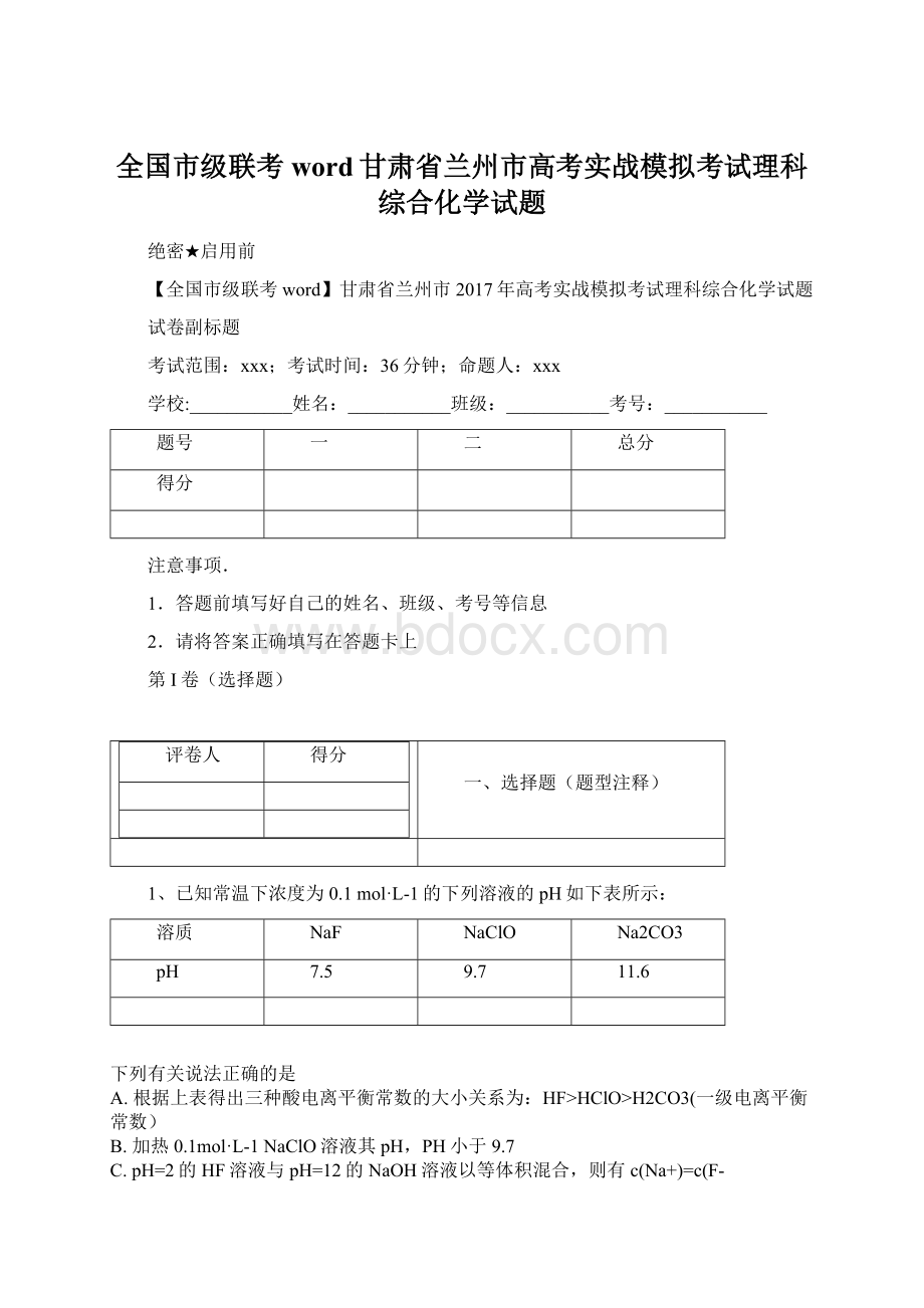 全国市级联考word甘肃省兰州市高考实战模拟考试理科综合化学试题.docx