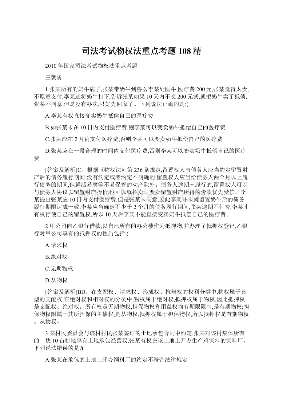 司法考试物权法重点考题108精.docx_第1页