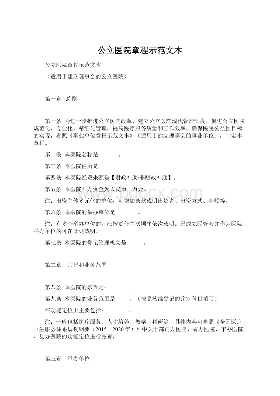 公立医院章程示范文本文档格式.docx_第1页