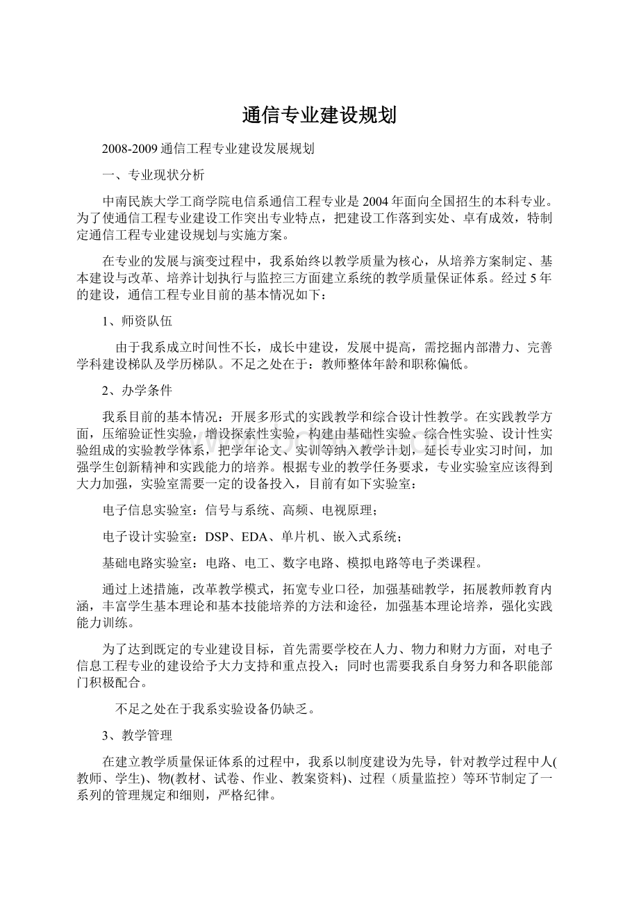 通信专业建设规划Word文件下载.docx_第1页