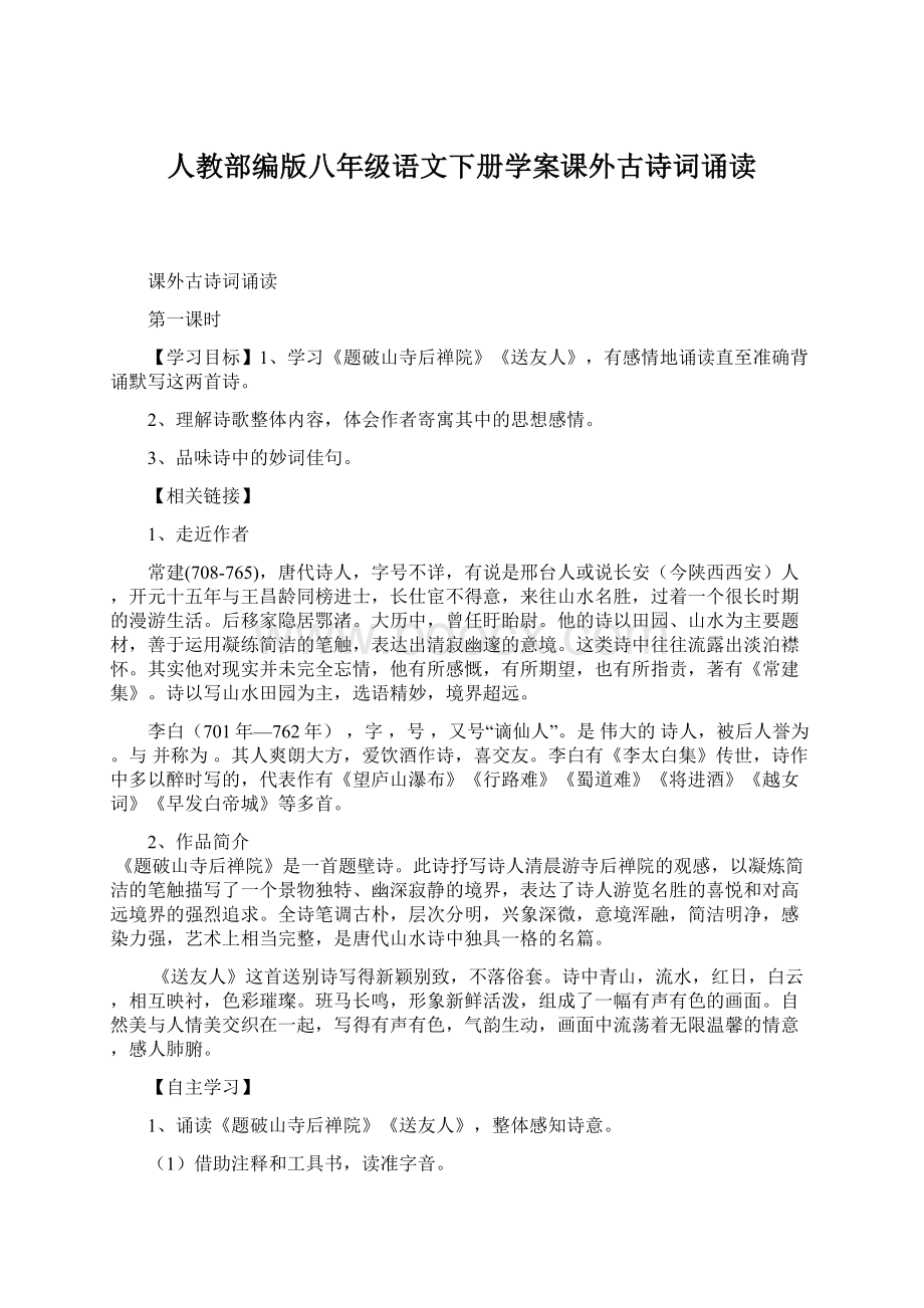 人教部编版八年级语文下册学案课外古诗词诵读Word文档下载推荐.docx