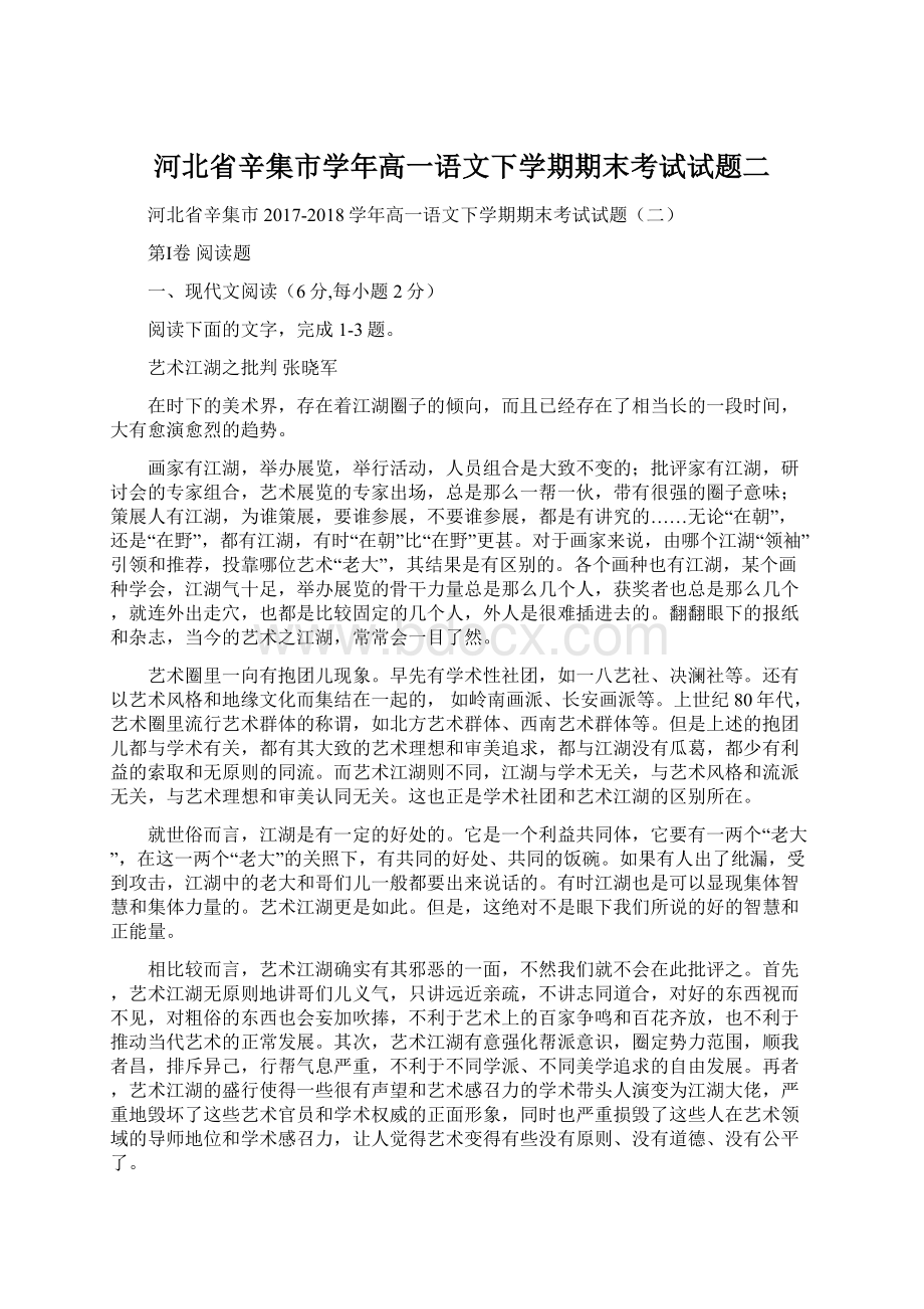 河北省辛集市学年高一语文下学期期末考试试题二.docx