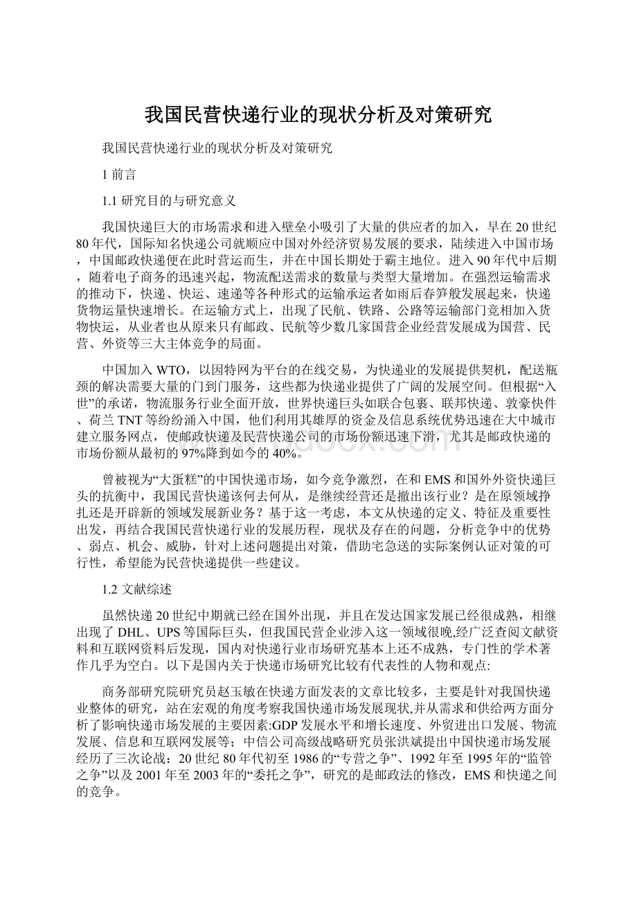 我国民营快递行业的现状分析及对策研究.docx