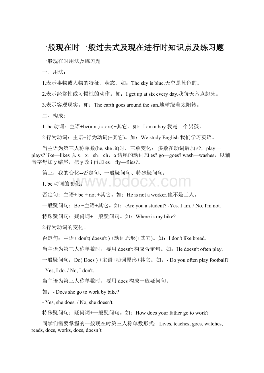 一般现在时一般过去式及现在进行时知识点及练习题Word格式.docx