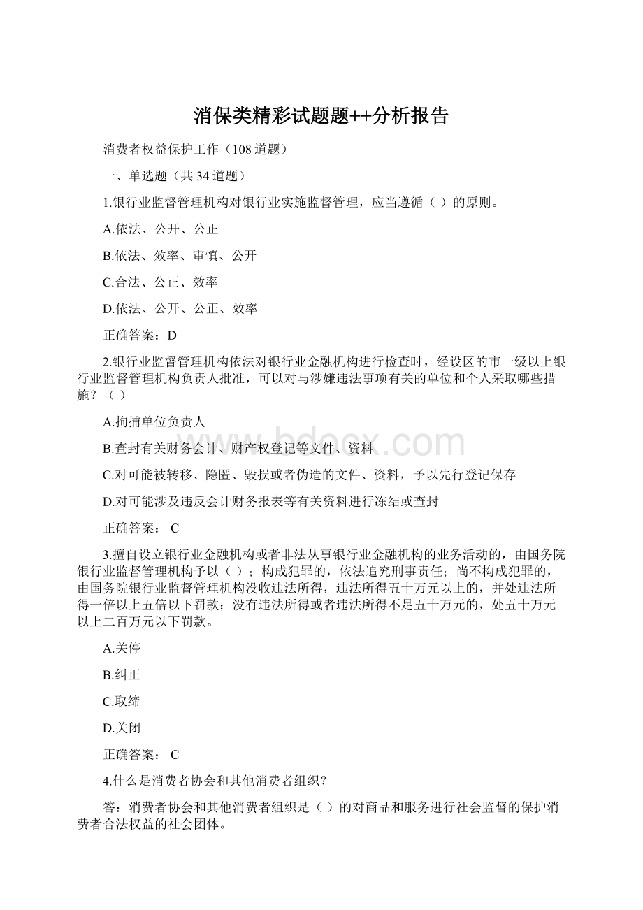 消保类精彩试题题++分析报告Word格式文档下载.docx