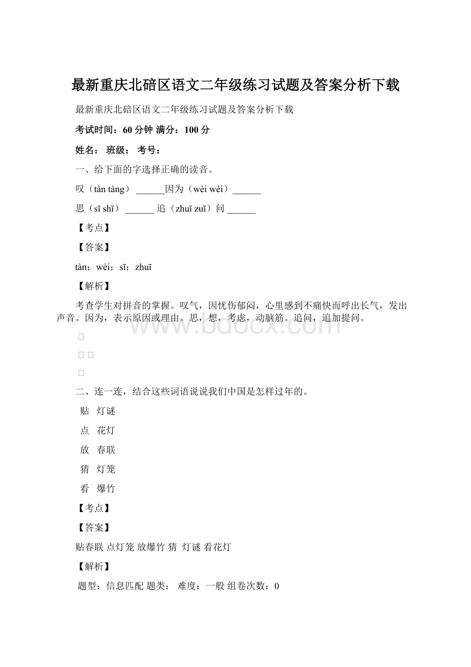 最新重庆北碚区语文二年级练习试题及答案分析下载.docx_第1页