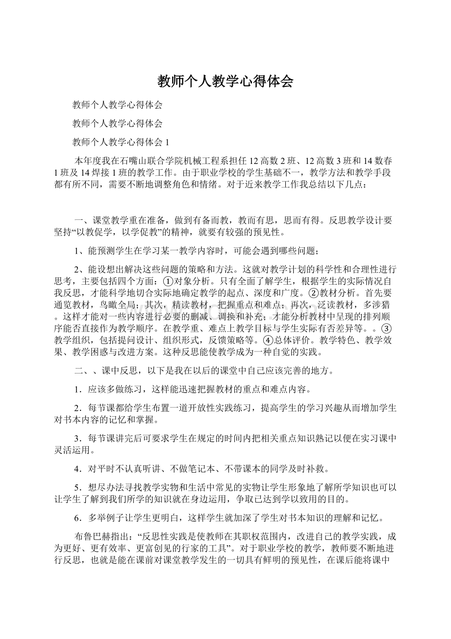 教师个人教学心得体会.docx