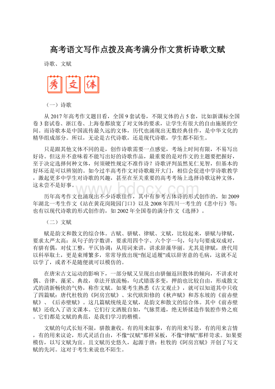 高考语文写作点拨及高考满分作文赏析诗歌文赋.docx_第1页