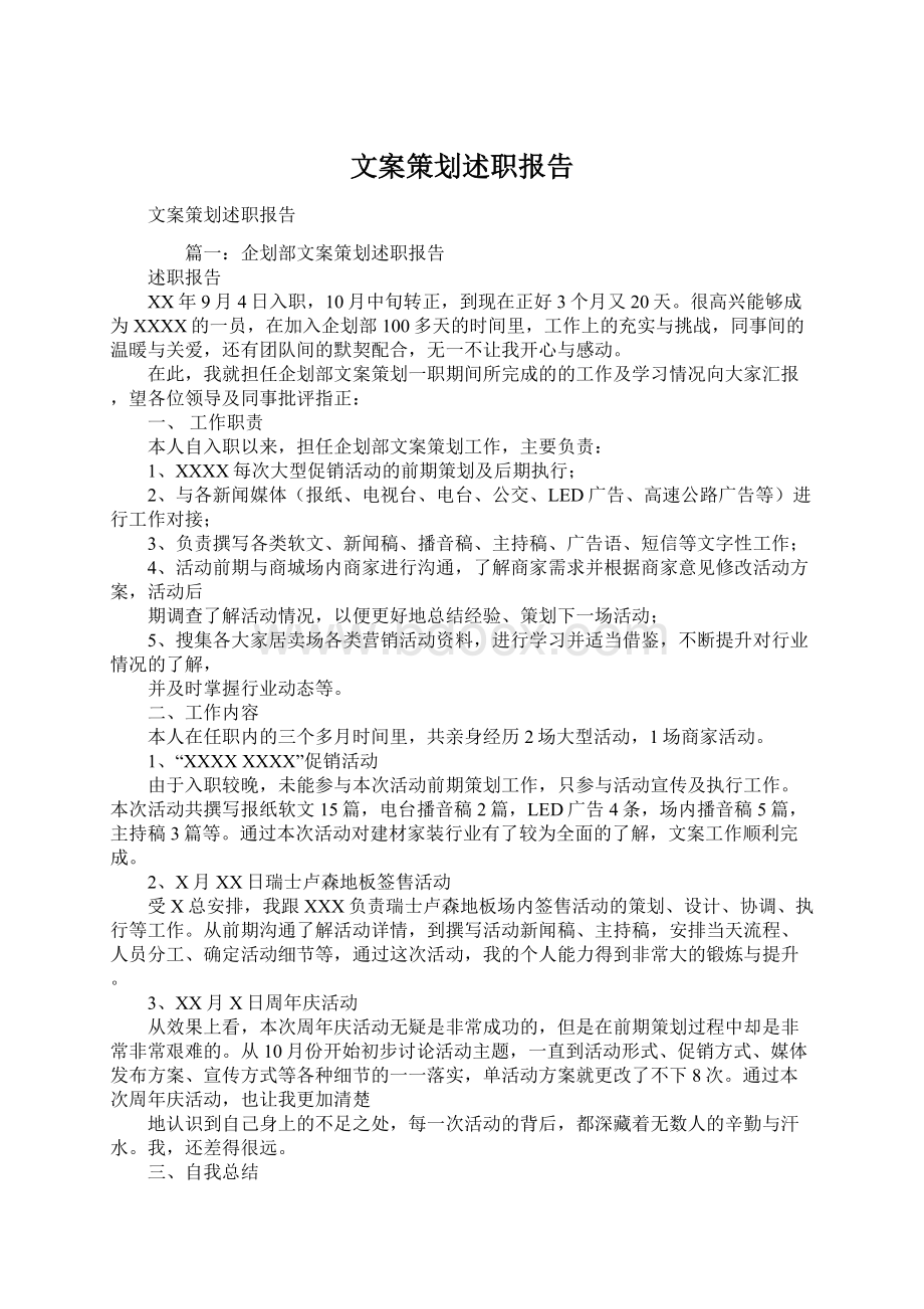 文案策划述职报告Word格式文档下载.docx