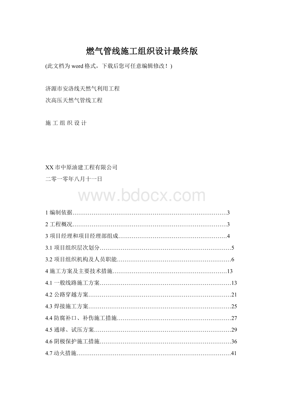 燃气管线施工组织设计最终版文档格式.docx_第1页