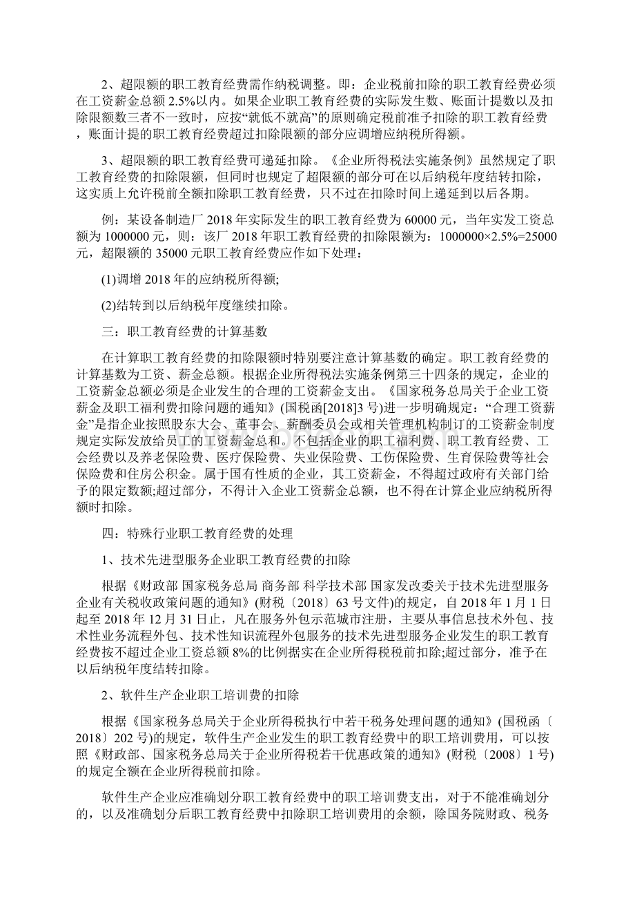 关于按税收规定比例扣除的职工教育经费比例.docx_第2页