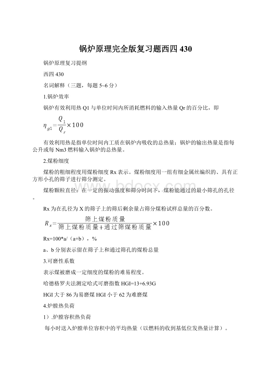 锅炉原理完全版复习题西四430.docx