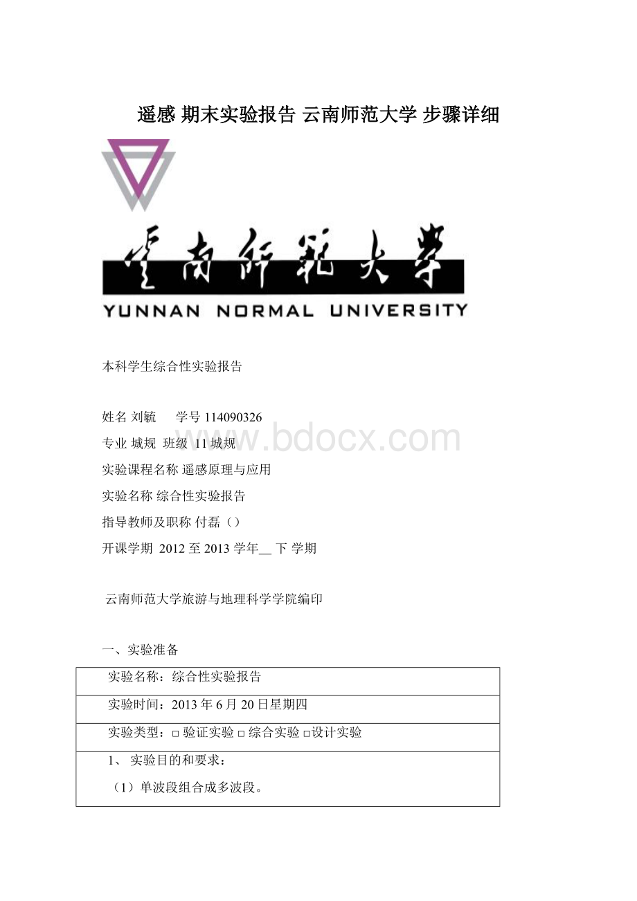 遥感 期末实验报告 云南师范大学步骤详细文档格式.docx