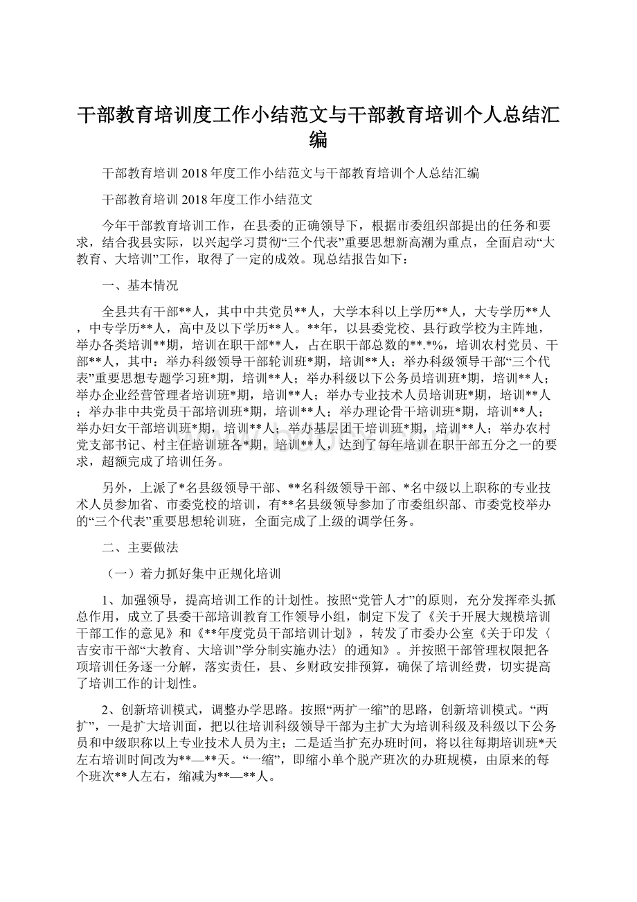 干部教育培训度工作小结范文与干部教育培训个人总结汇编.docx_第1页