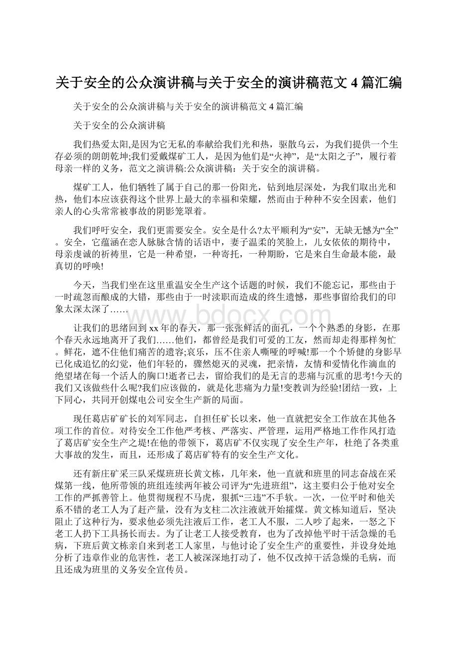 关于安全的公众演讲稿与关于安全的演讲稿范文4篇汇编.docx_第1页