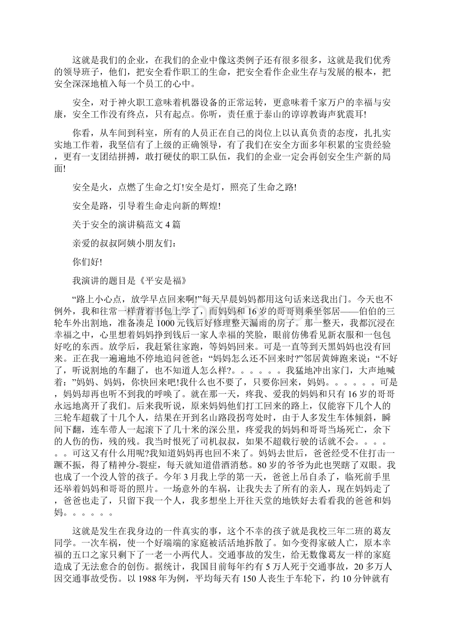 关于安全的公众演讲稿与关于安全的演讲稿范文4篇汇编.docx_第2页