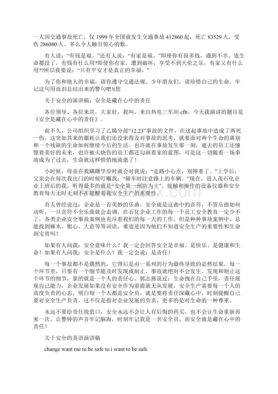 关于安全的公众演讲稿与关于安全的演讲稿范文4篇汇编.docx_第3页