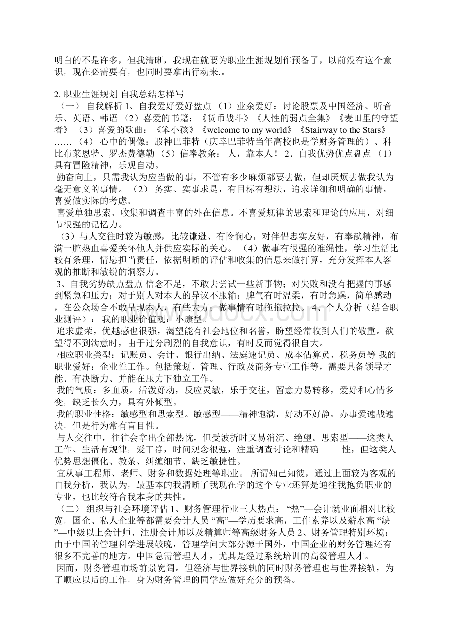 职业规划自我总结Word文档下载推荐.docx_第2页