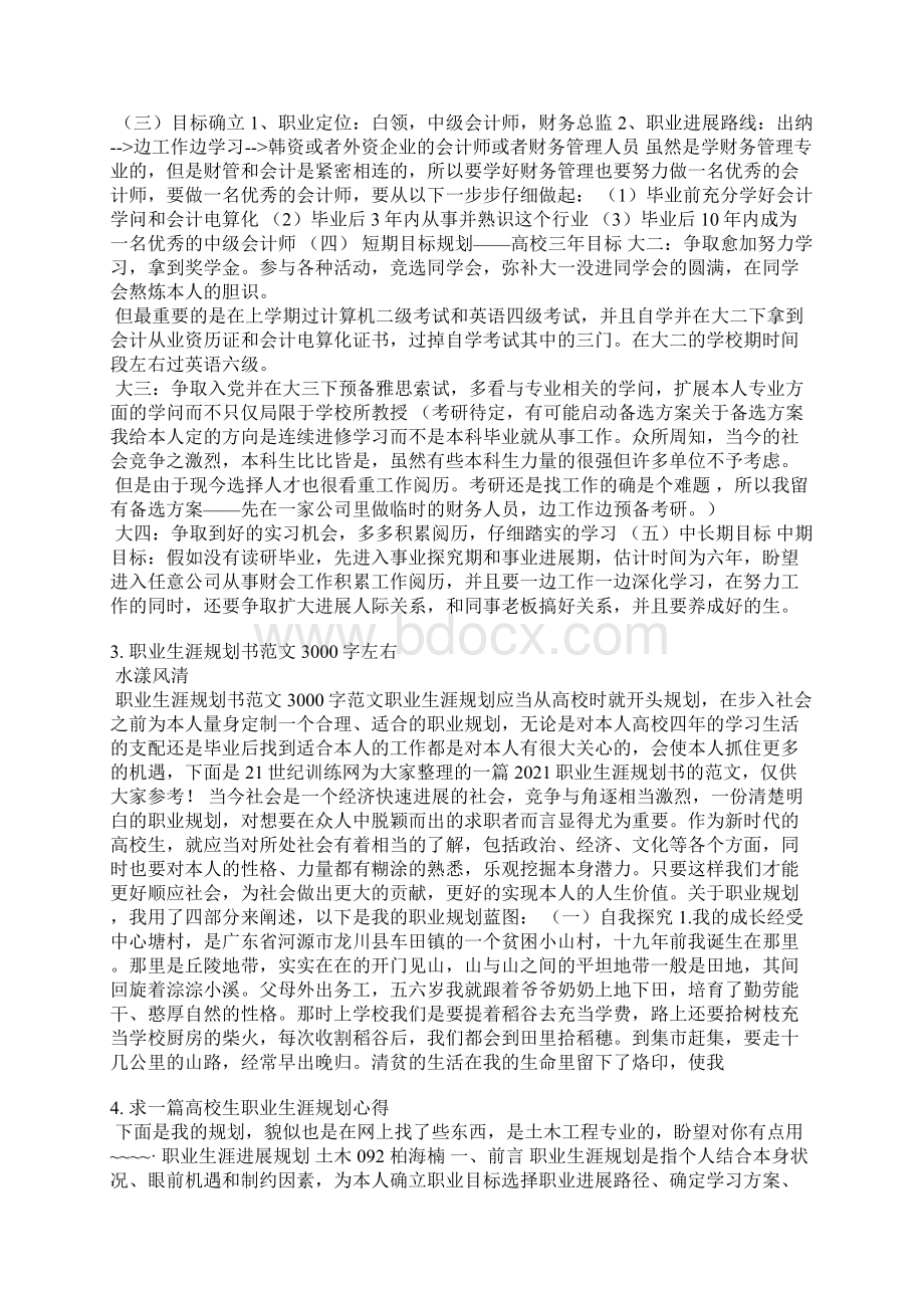 职业规划自我总结Word文档下载推荐.docx_第3页