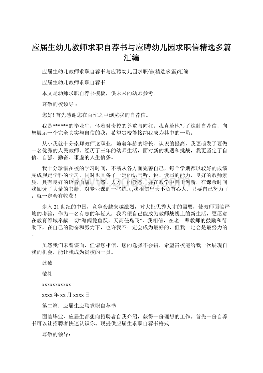 应届生幼儿教师求职自荐书与应聘幼儿园求职信精选多篇汇编Word文档下载推荐.docx_第1页