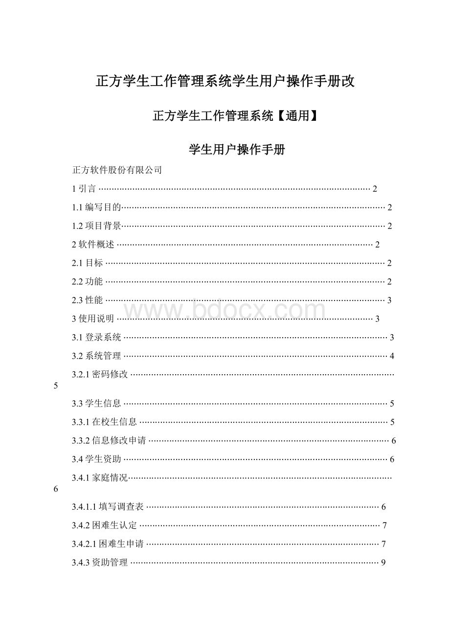 正方学生工作管理系统学生用户操作手册改Word格式文档下载.docx_第1页