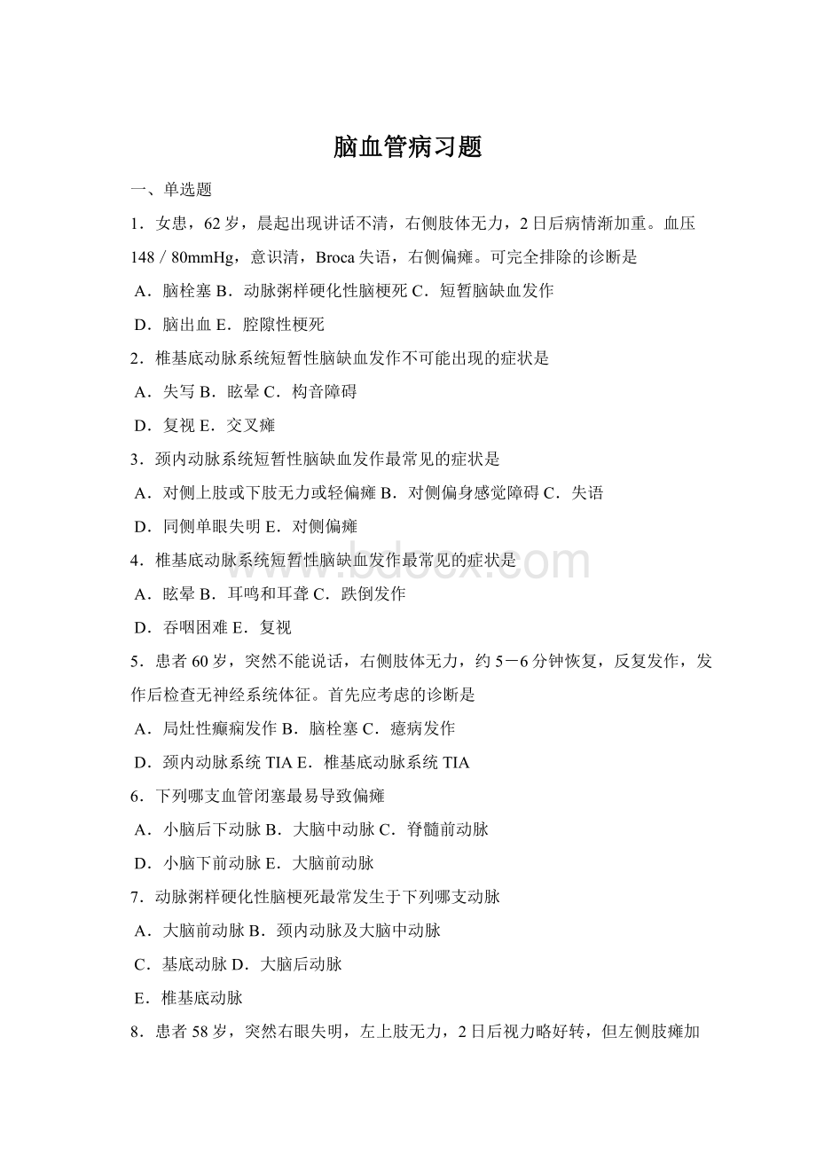 脑血管病习题Word格式.docx_第1页