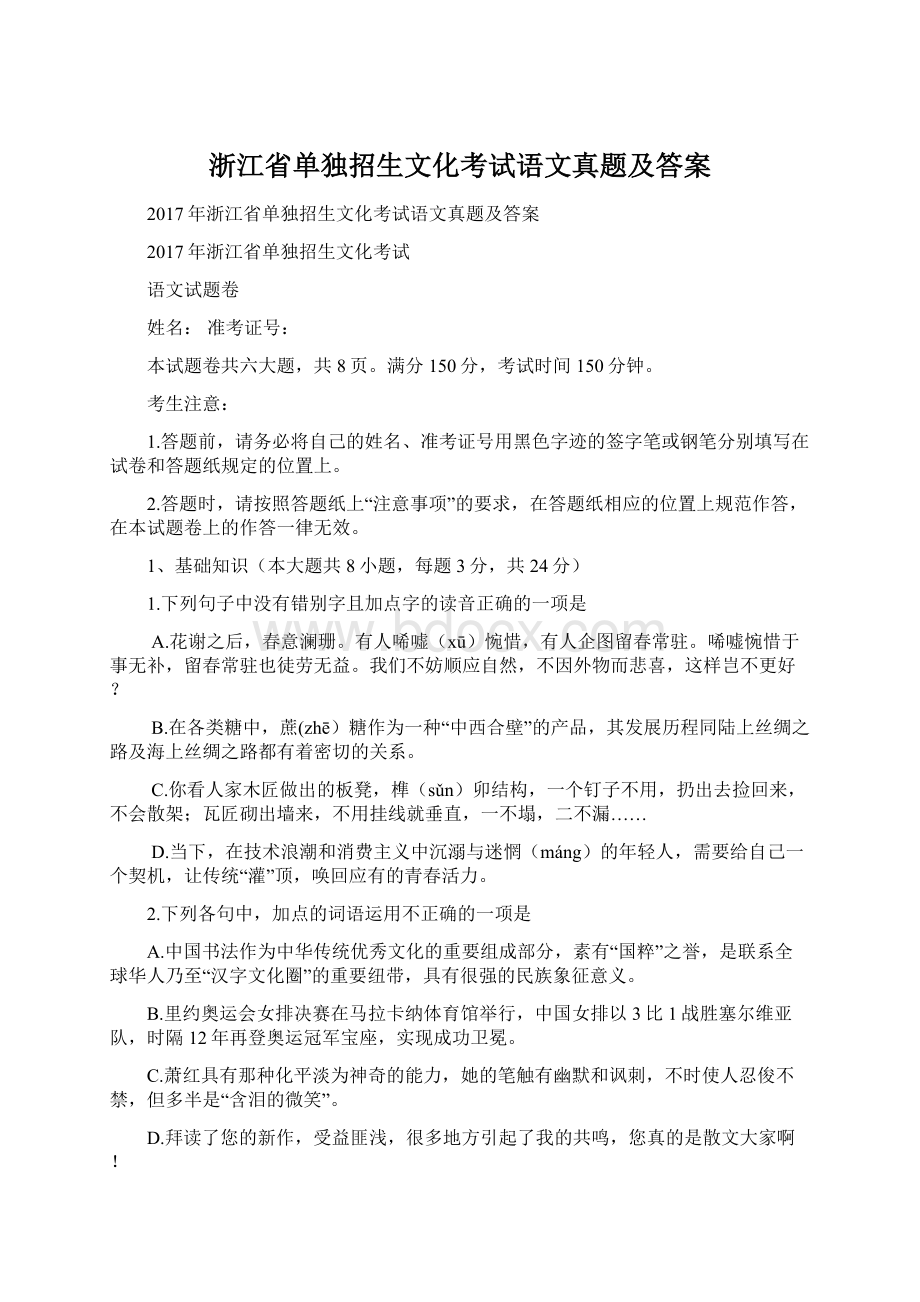 浙江省单独招生文化考试语文真题及答案.docx_第1页