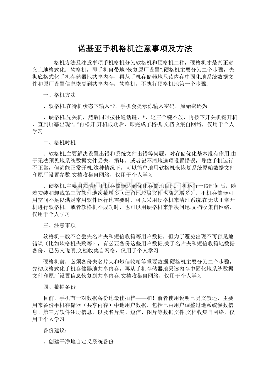 诺基亚手机格机注意事项及方法.docx_第1页