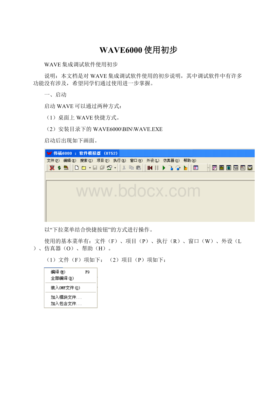 WAVE6000使用初步Word文档下载推荐.docx