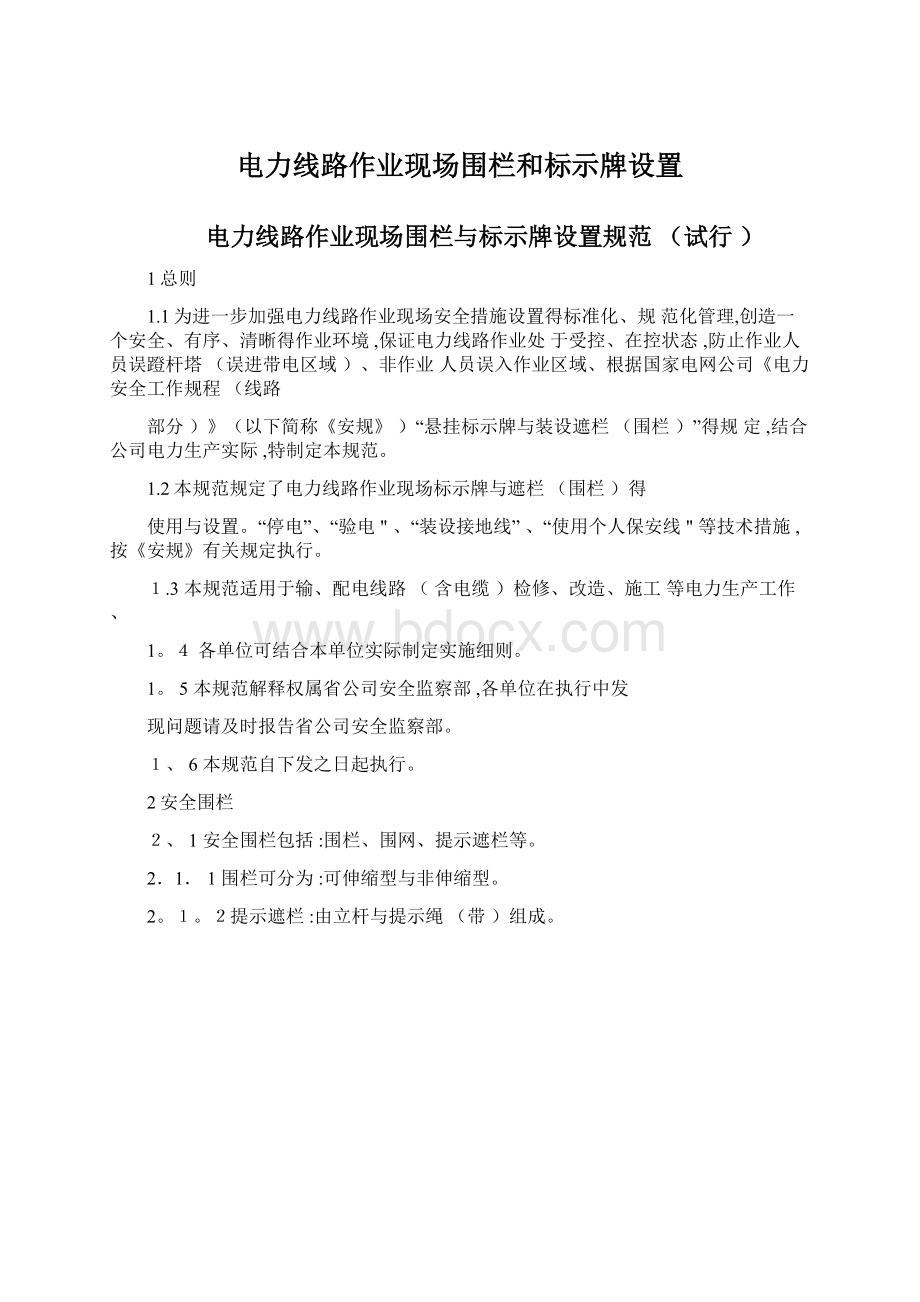 电力线路作业现场围栏和标示牌设置Word格式文档下载.docx_第1页