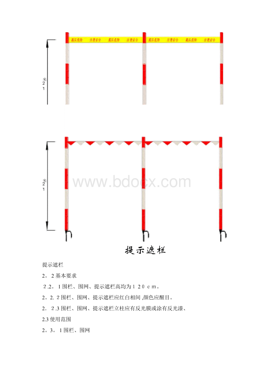 电力线路作业现场围栏和标示牌设置Word格式文档下载.docx_第3页