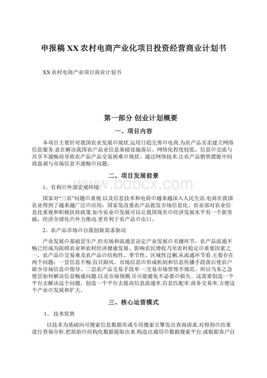 申报稿XX农村电商产业化项目投资经营商业计划书.docx_第1页