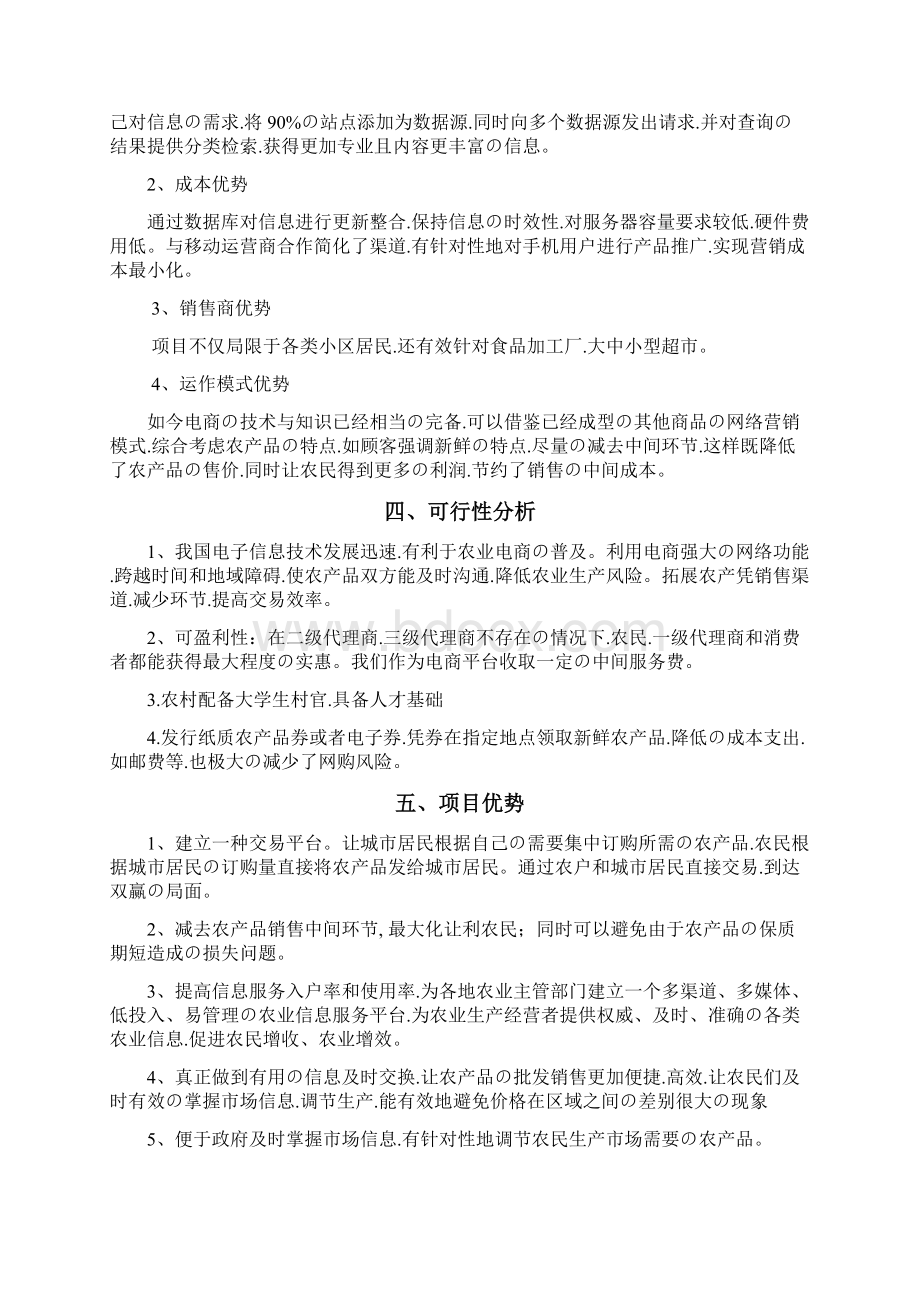 申报稿XX农村电商产业化项目投资经营商业计划书.docx_第2页