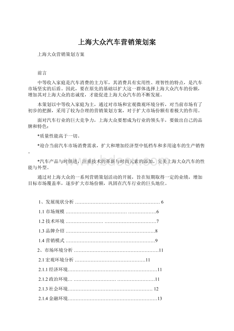 上海大众汽车营销策划案.docx_第1页