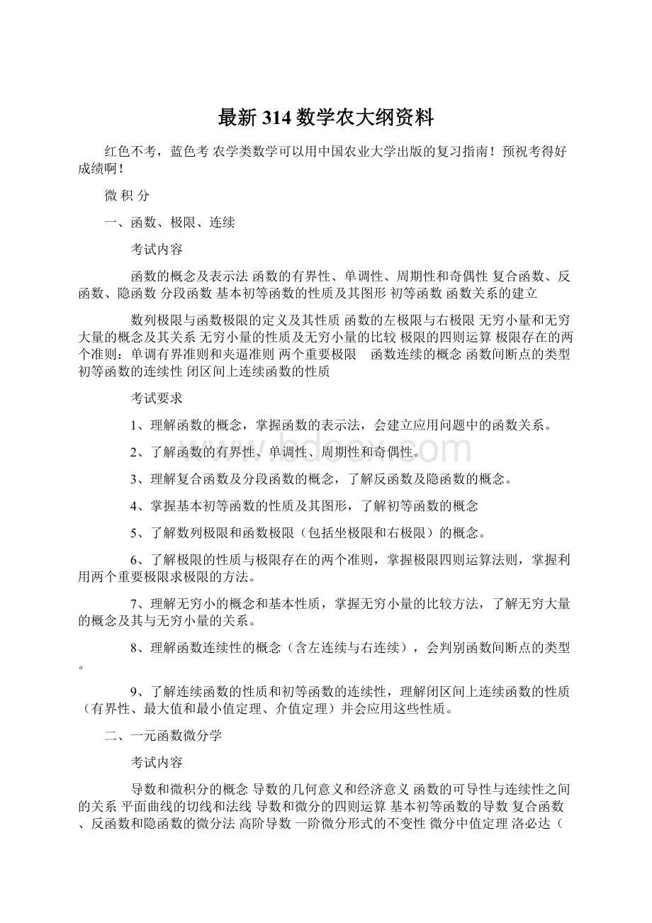 最新314数学农大纲资料.docx_第1页