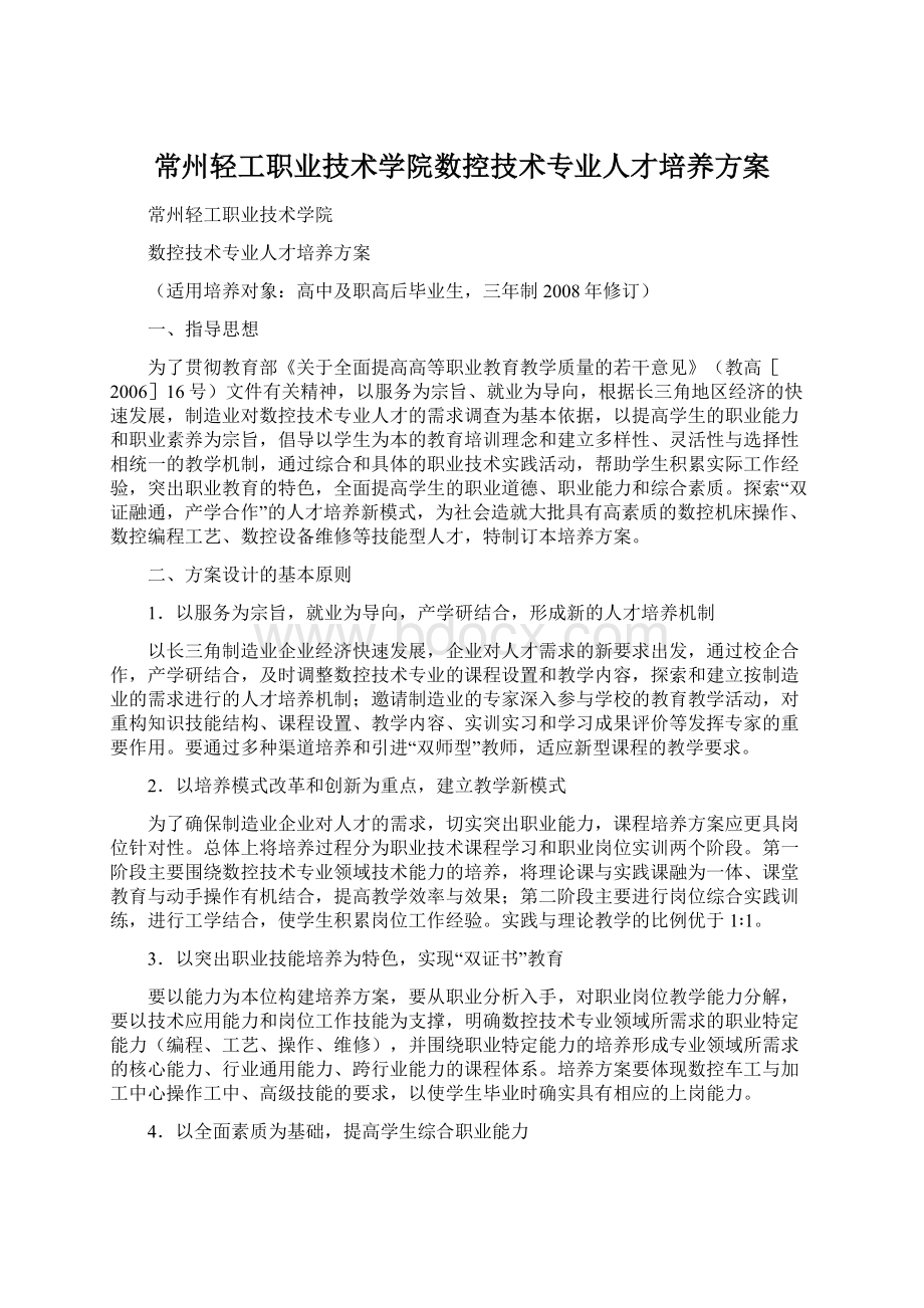 常州轻工职业技术学院数控技术专业人才培养方案.docx