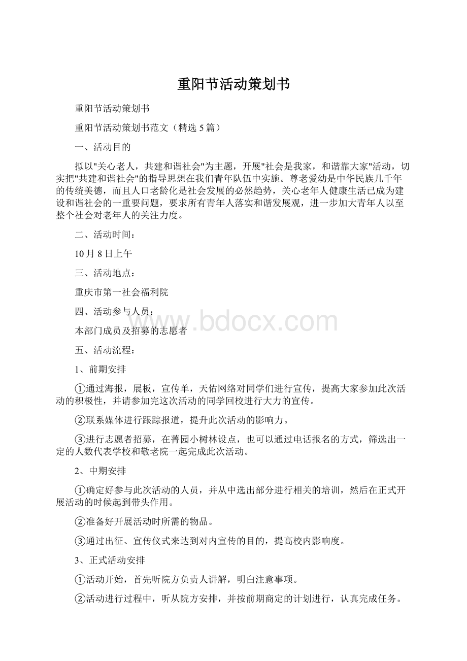 重阳节活动策划书.docx