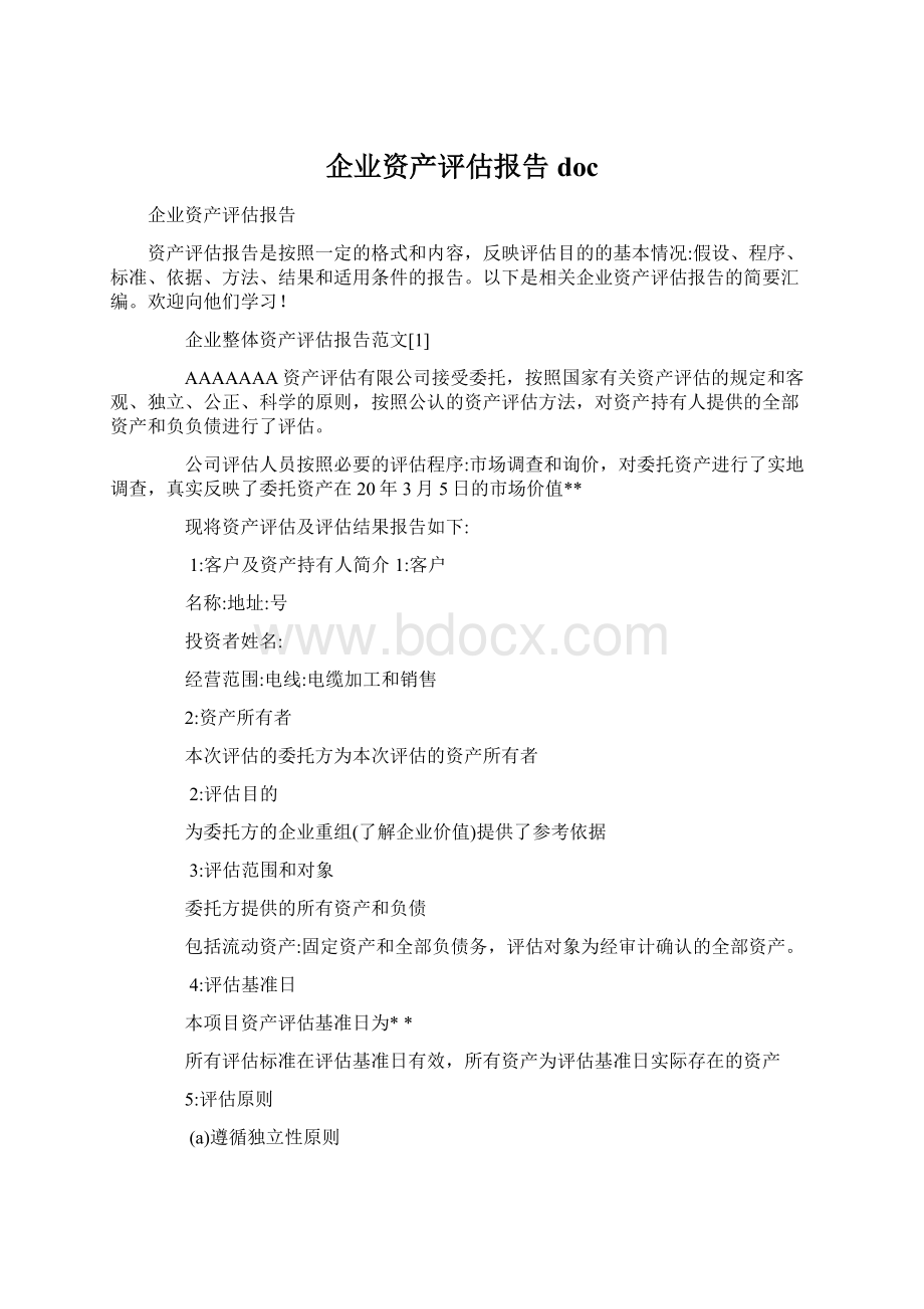 企业资产评估报告doc.docx_第1页