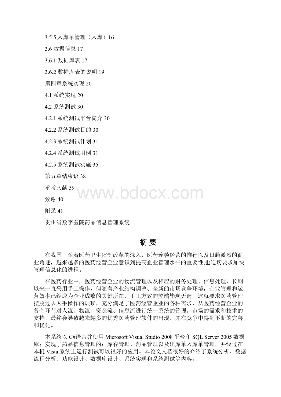 医院药品信息管理系统大学生设计Word格式文档下载.docx_第2页