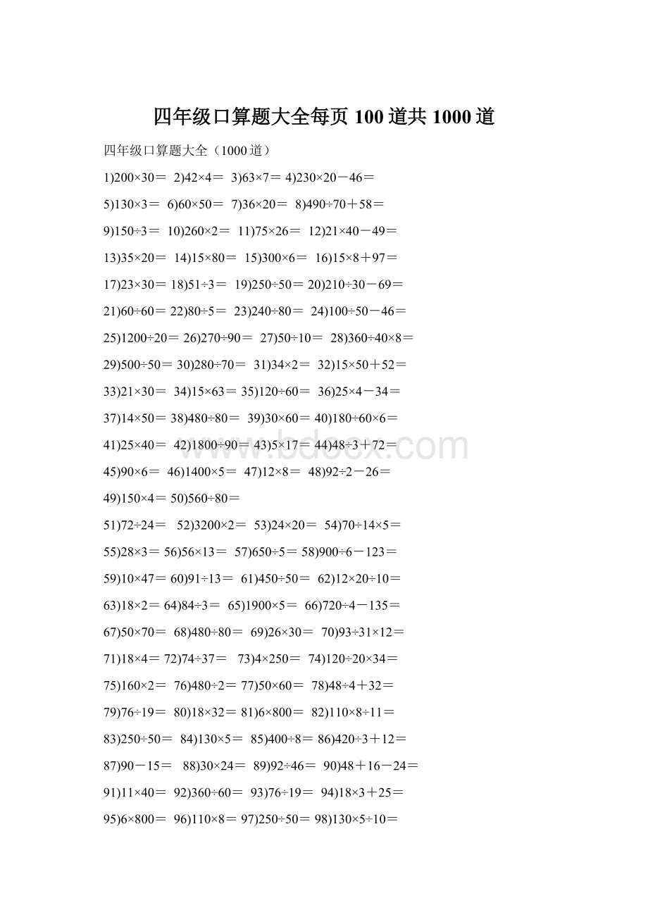 四年级口算题大全每页100道共1000道Word文档格式.docx