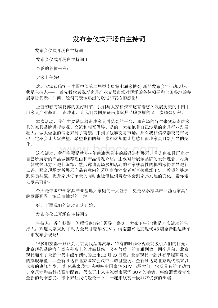 发布会仪式开场白主持词.docx_第1页